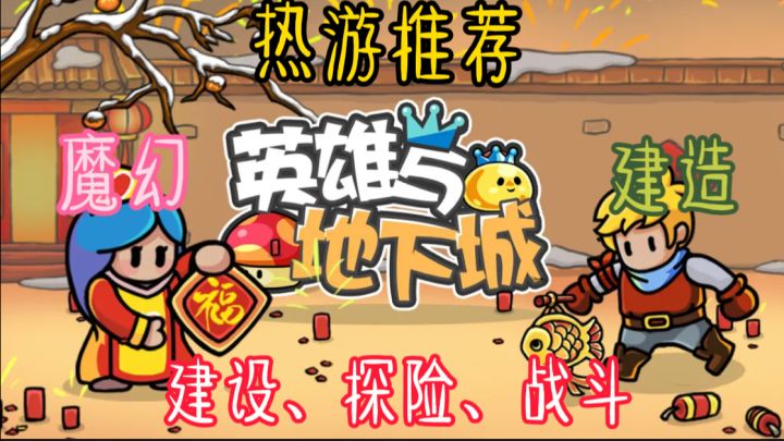 《英雄与地下城》是一款令人着迷的建造游戏截图