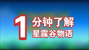 星露谷物语：被98%玩家封神的像素农场神作