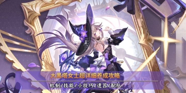 【崩坏:星穹铁道】大黑塔女士那你很全能了 超详细攻略!截图