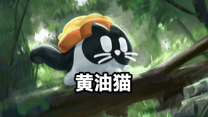 猫和黄油的结合竟然能变成永动机,这我属实想不到!截图
