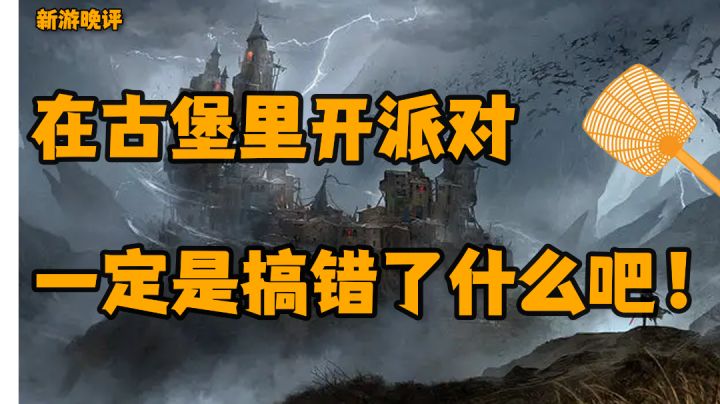 ［新游晚评］在古堡里开派对一定是搞错了什么吧！——古堡派对#清凉一夏#截图