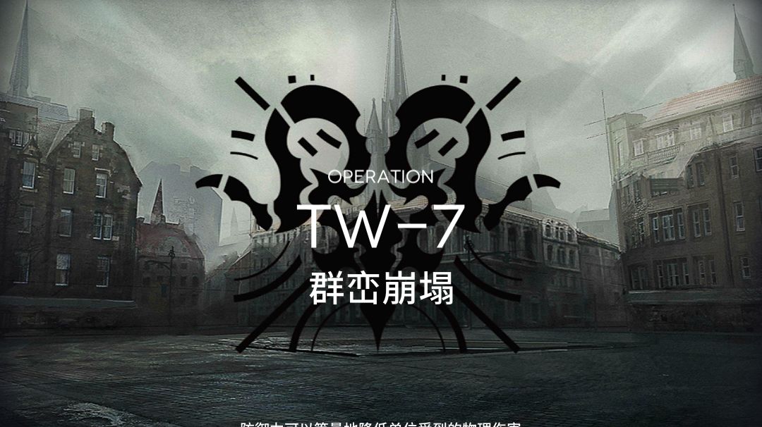 【小白学长】明日方舟沃伦姆德的薄暮系列之TW-7过关截图