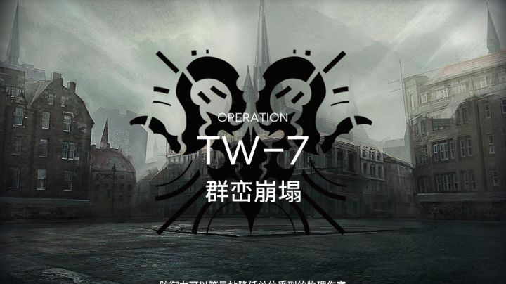 【小白学长】明日方舟沃伦姆德的薄暮系列之TW-7过关截图
