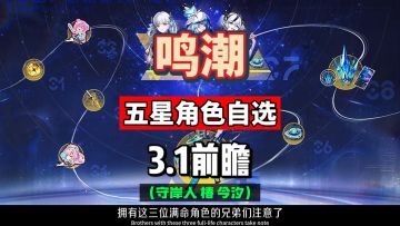 鸣潮3.1前瞻重点，累充五星角色自选，今汐椿或守岸人。
