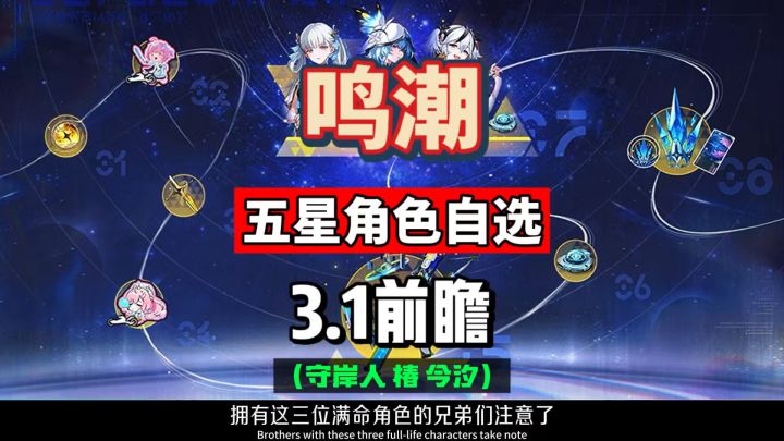 鸣潮3.1前瞻重点,累充五星角色自选,今汐椿或守岸人。截图