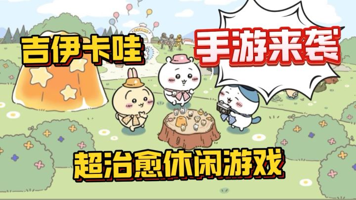吉依卡哇竟然出手游了!宝宝们快玩起来!每一帧都是可爱壁纸!截图
