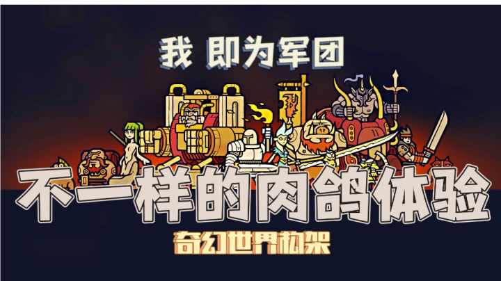 【高分干货01】肉鸽元素新融入!从零开始组建自己的军团吧!截图