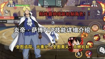 炎帝·萨博PVP技能详细介绍，全图追踪、全图奥义、点燃机制