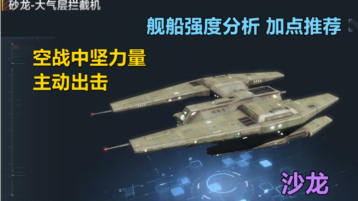 【无尽的拉格朗日】聊聊现版本砂龙的强度,加点推荐截图