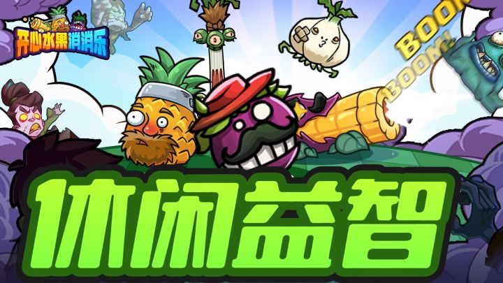 休闲益智割草~开心水果消消乐截图