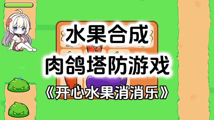 游戏安利:融入合成与升级元素,水果题材肉鸽塔防游戏截图