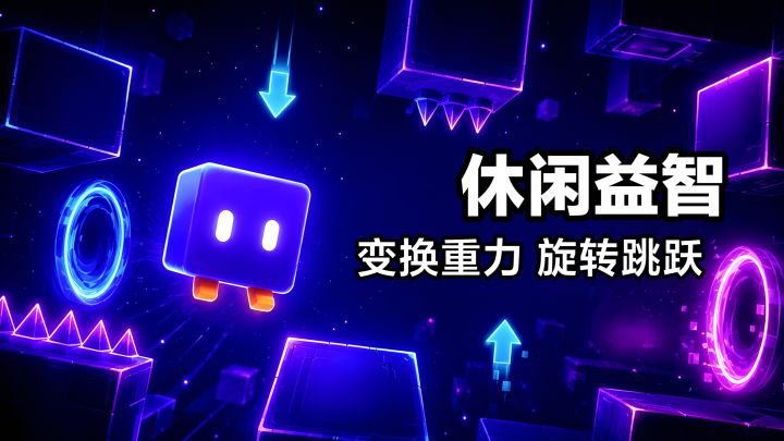 360度旋转❓休闲益智新游戏‼️无需下载点击即玩↓还可以自创地图截图