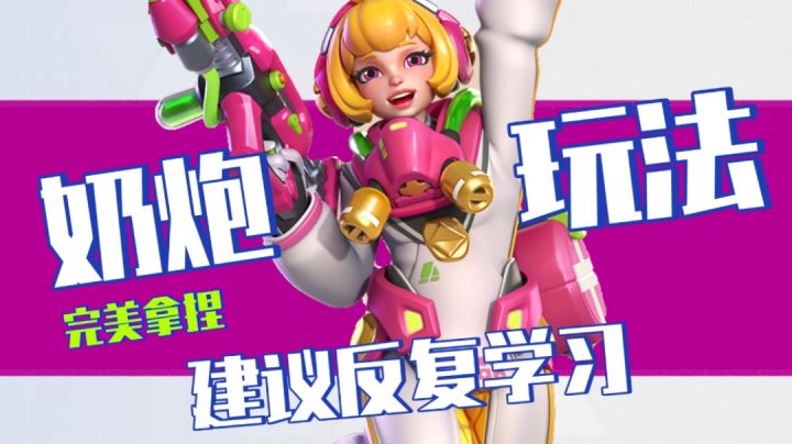 奶炮怎么玩?记住这个口诀!截图