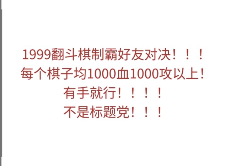 制霸翻斗棋好友决斗每个棋子均千血千攻以上!(不是标题党)截图