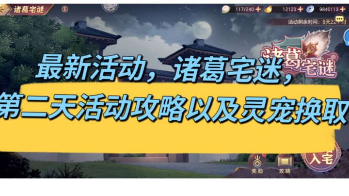 三国志幻想大陆,新区必看,最新活动,诸葛宅迷第二天活动攻略以及灵宠换取截图