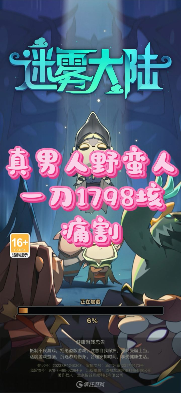 野蛮人,痛割,后期难道又是野爹吗?截图