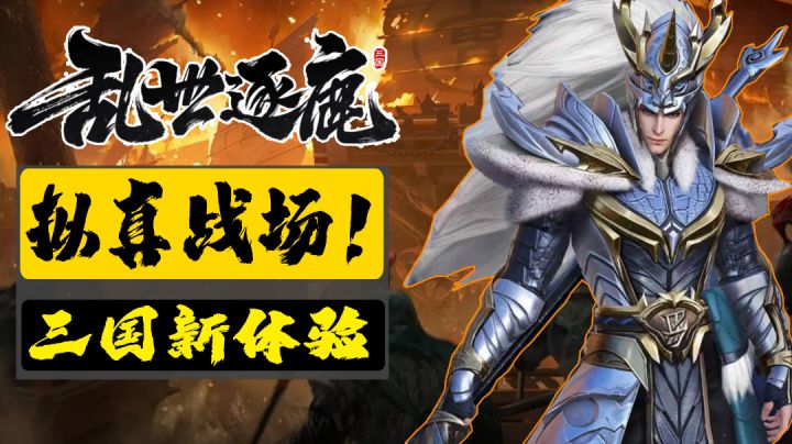 三国新体验!3D拟真战场!乱世逐鹿 #乱世逐鹿手游#截图