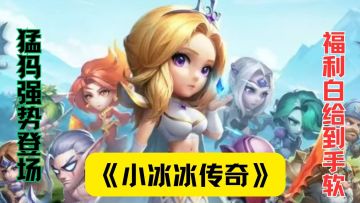 小冰冰传奇怀旧服两周年！猛犸带战队乱杀，福利白给到手软！