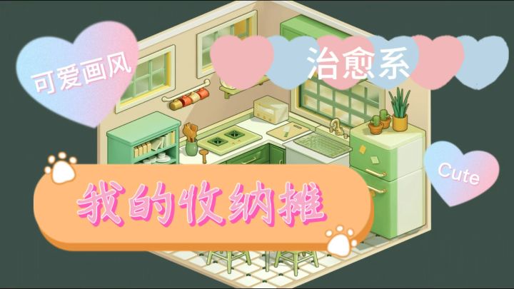 温馨治愈!把房间填满真的超解压!截图