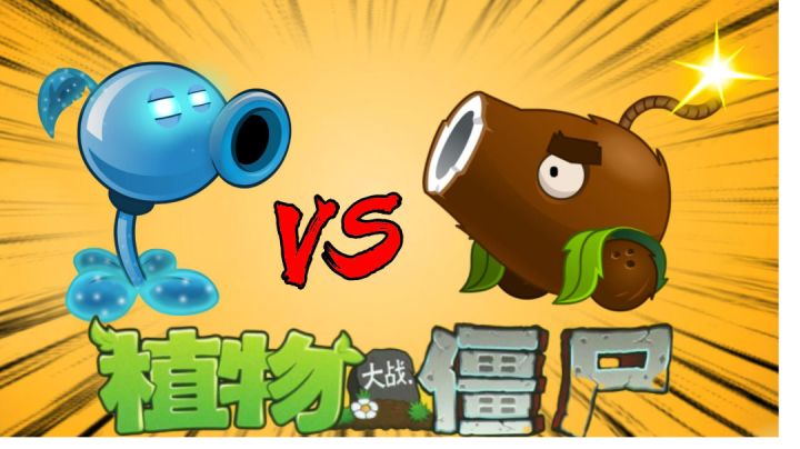 植物大战僵尸2:你们看好哪个植物?#劳动最光荣#截图
