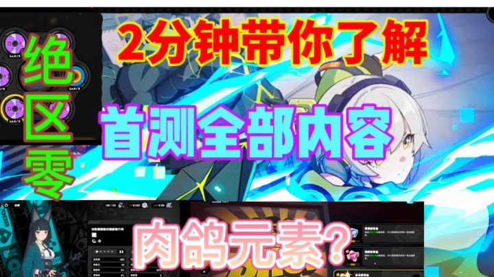 【绝区零】首测内容总结⚡2分钟带你了解绝区零截图
