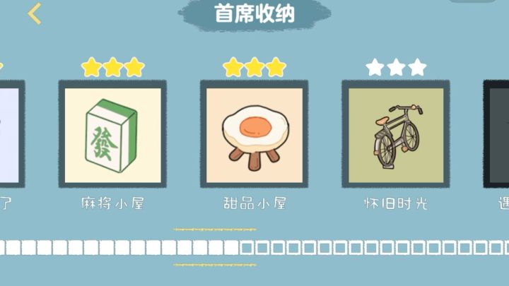 收纳高手—甜品小屋截图