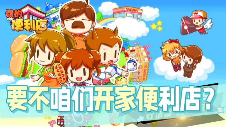 经营佳作02|要不咱们开家便利店?截图