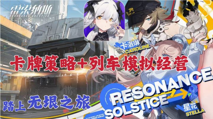 【雷索纳斯】卡牌策略战斗+列车模拟经营❗踏上无垠之旅吧❗截图