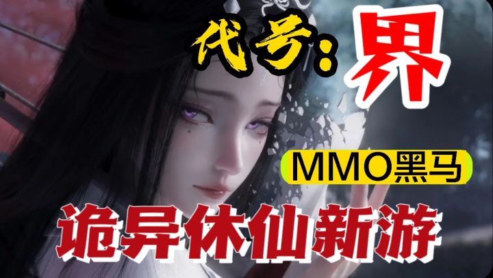 【代号:界】中式诡异休仙！MMO黑马截图