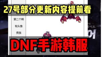 DNF手游韩服：月底27号部分更新内容，新职业女战士天空套曝光！