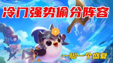 《金铲铲之战》千分王者实测 冷门强势上分阵容—六神龙尊者盲僧 一脚一个盛夏 易成型 好吃分！#攻略大师#