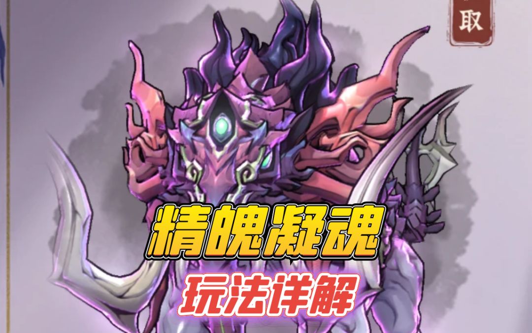 精魄凝魂玩法详解截图