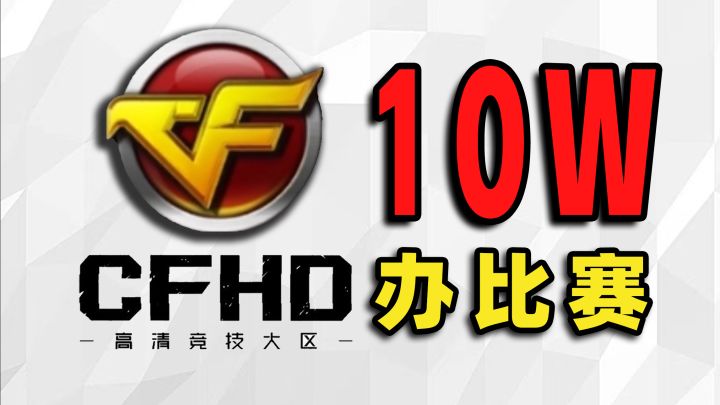 ⚡️花10万⚡️在穿越火线HD办比赛是什么体验!截图