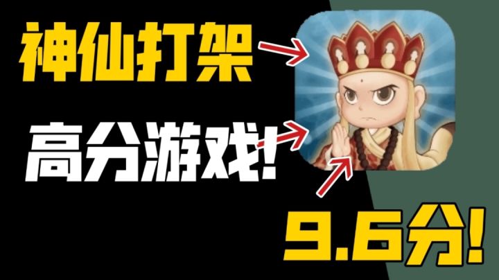 这才是高分游戏!神仙打架!截图