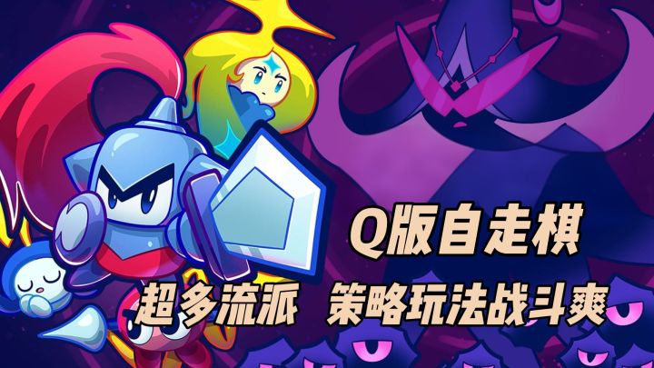 战斗爽!可以用人山人海来形容的Q版自走棋?截图