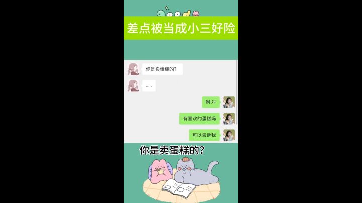 差点被当小三截图