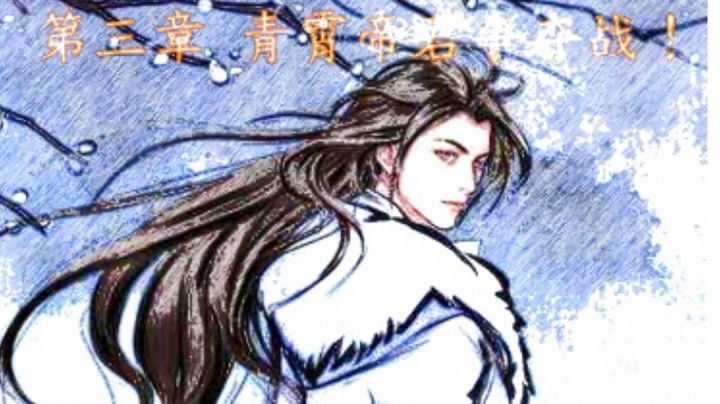 第三章 青霄帝君争夺战！（有声版）截图