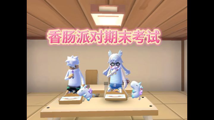 香肠派对期末考试截图