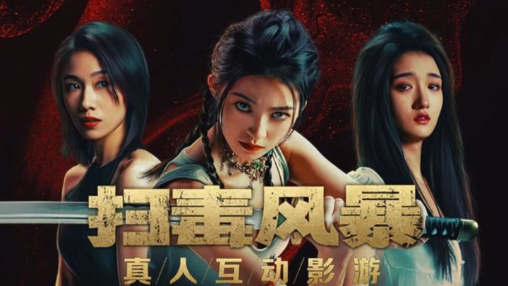 《扫黑风暴》上线！亲临第一视角的缉毒战场！截图