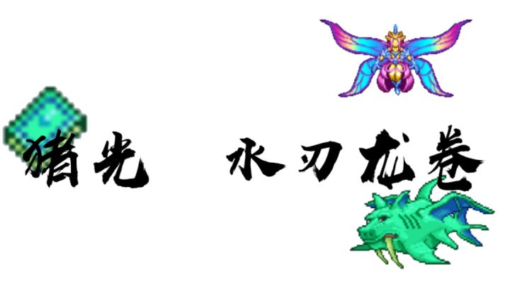 猪光 水刃龙卷截图