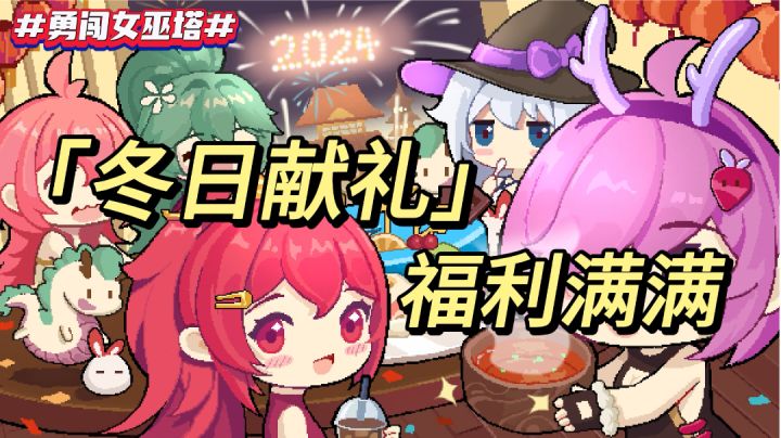 《冬日献礼 福利满满》截图