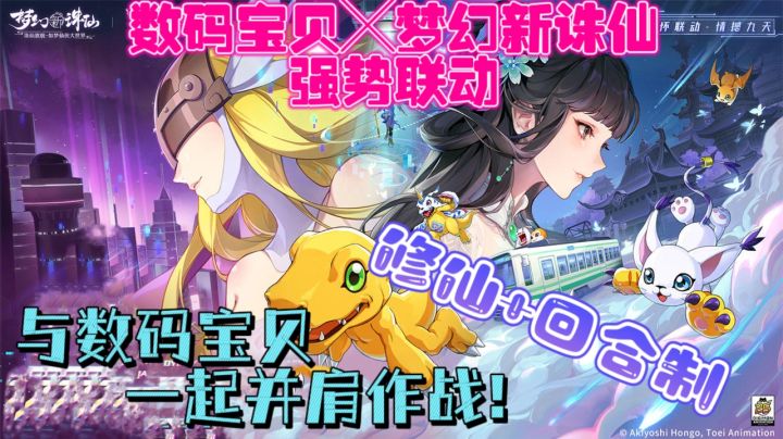 😱什么?《梦幻新诛仙》竟与数码宝贝联动,还免费送联动幻兽?🚀截图