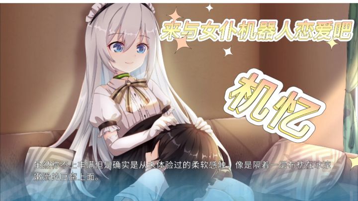 【机忆】叮~请签收您的女仆机器人#steam游戏大合集#截图