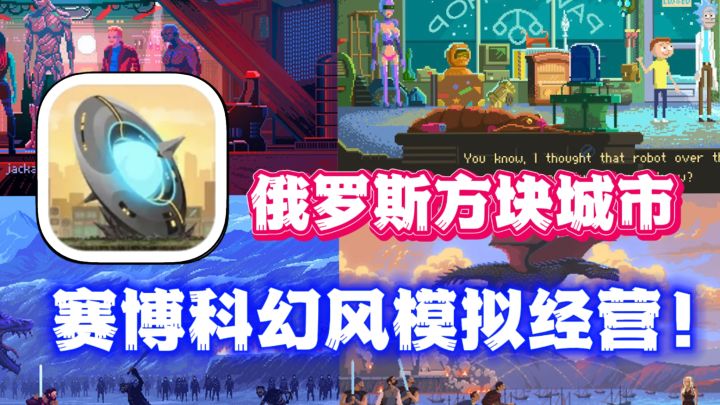 末世的科幻未来!赛博风格模拟经营!未来将会成为什么样子??截图