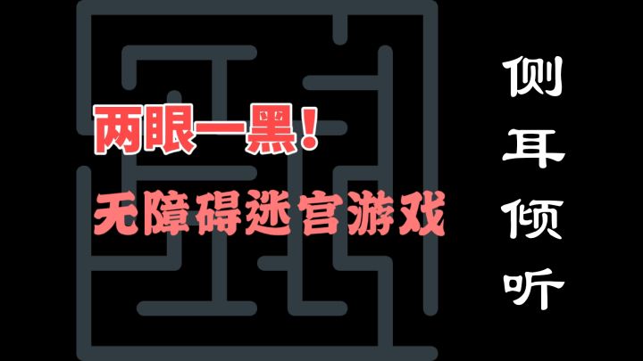 【单机游戏】🌟眼睛闭着都能玩截图