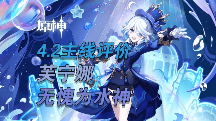 【原神】芙宁娜，无疑是水神。截图
