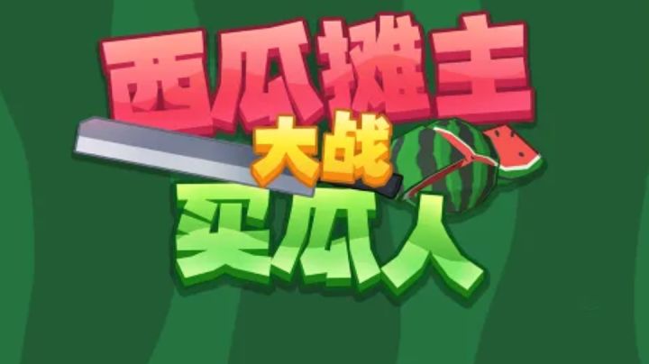 ＃游戏喜剧人＃西瓜摊主大战买瓜人|老板你这瓜保熟吗截图