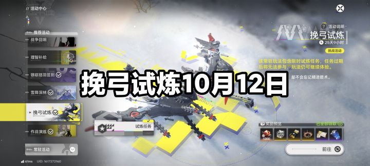 挽弓试炼10月12日攻略截图