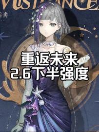 重返未来2.6下半角色强度榜