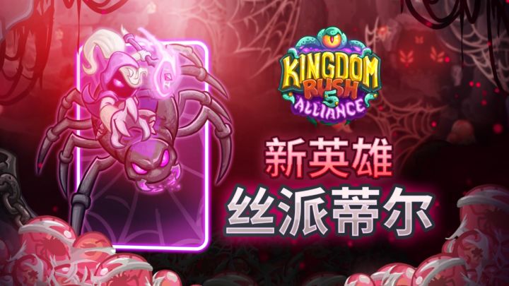 联盟新英雄 丝派蒂尔🕷截图